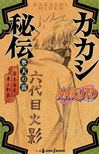 NARUTO-???- ????? (JUMP j BOOKS)