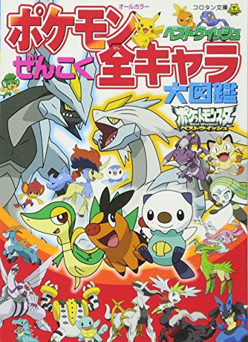 Pokemon besuto uisshu zenkoku zenkyara daizukan.