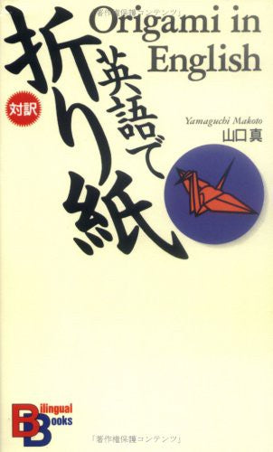 Origami in English: No.3 (Kodansha Bilingual Books)