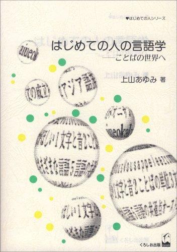 ã¯ã˜ã‚ã¦ã®?ã®è¨€èªž?―ã“ã¨ã°ã®ä¸–界㸠(ã¯ã˜ã‚ã¦ã®?シリーズ)