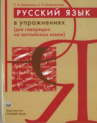 Russian in Exercises