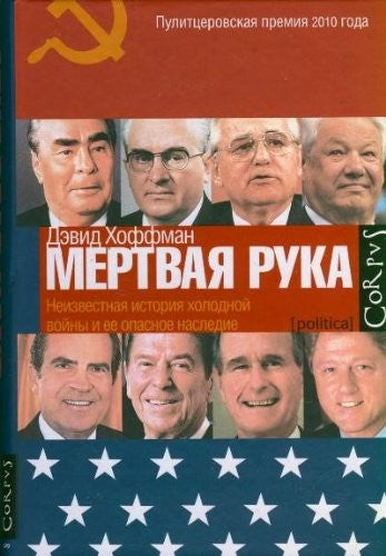 Mertvaia ruka neizvestnaia istoriia kholodnoi voiny i ee opasnoe nasledie