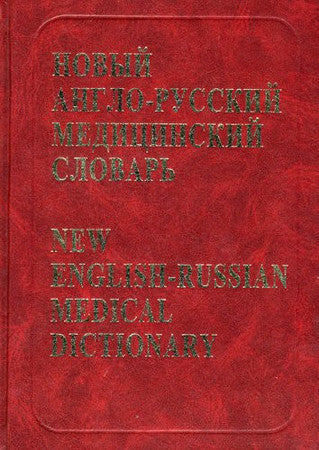 New English-Russian Medical Dictionary