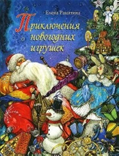 Priklyucheniya novogodnih igrushek
