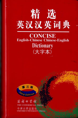 Concise English-Chinese Chinese-English Dictionary (Dazi Ben)