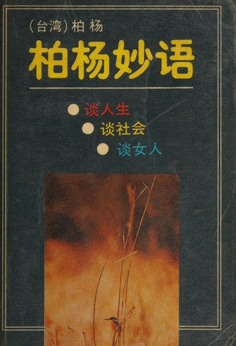 Bo Yang quip(Chinese Edition)