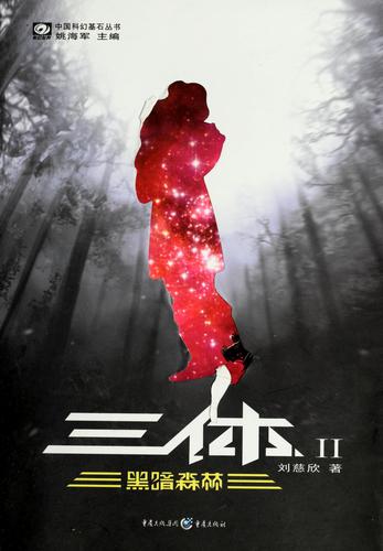 The Three-Body Problem: The Dark Forest