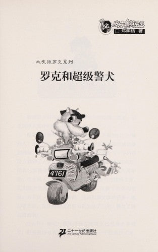 Rock and Super Dog(Chinese Edition)