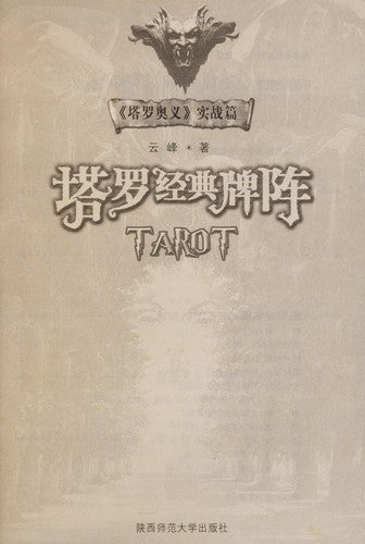 Tarot card classic array(Chinese Edition)