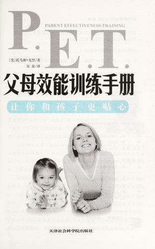 parent effectiveness training manual: bringing you a more intimate(Chinese Edition)