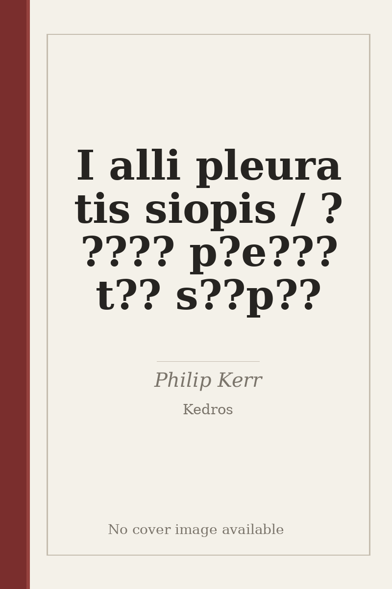 I alli pleura tis siopis / ? ???? p?e??? t?? s??p?? - no cover image available