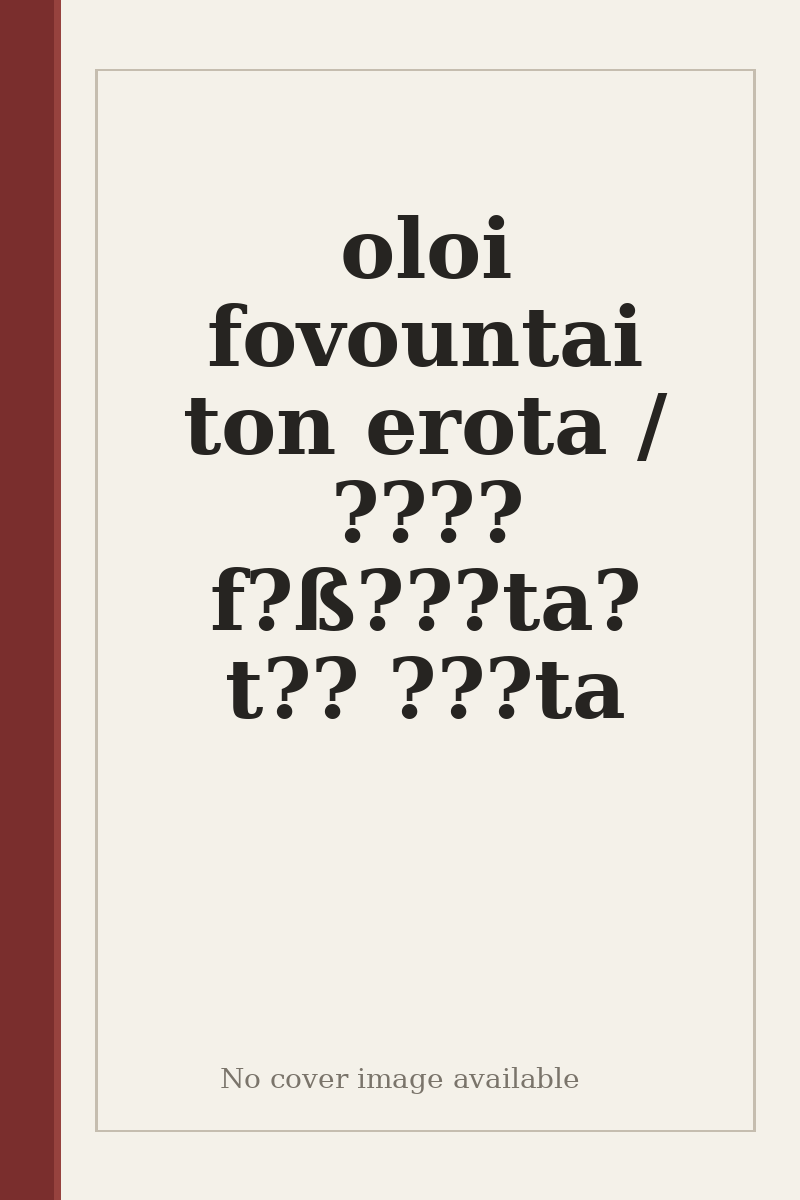 oloi fovountai ton erota / ???? f?ß???ta? t?? ???ta - no cover image available