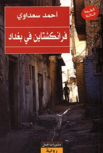 Frankinshtayn fi Baghdad