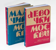 Girls of Moscow / Boys of Moscow