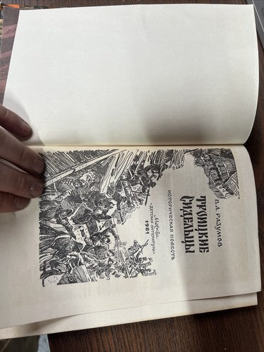 Троицкие сидельцы by Владимир Разумов Russian Book 1981 VA Minds Trinity Seats