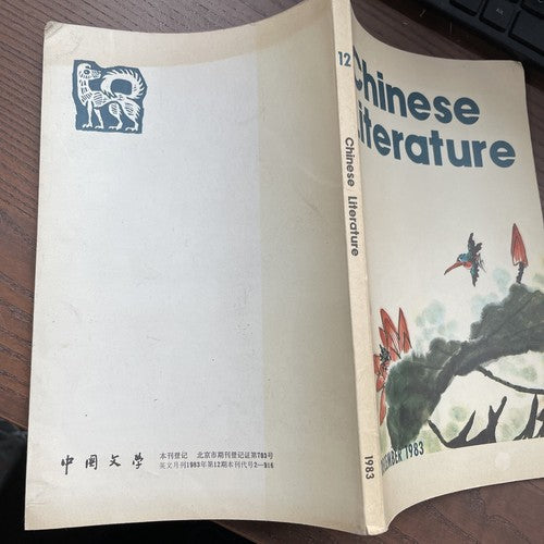 Chinese Literature - Dec 1983, Monthly Issue In English, Editor Yang Xianyi