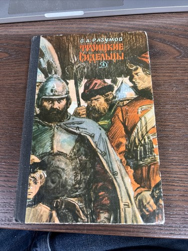 Троицкие сидельцы by Владимир Разумов Russian Book 1981 VA Minds Trinity Seats