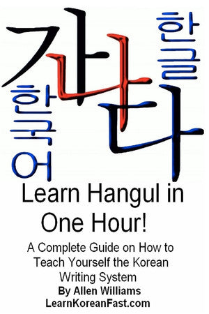Learn Hangul in One Hour: A Complete Course on How to Teach Yourself the Korean Writing System: Volume 1