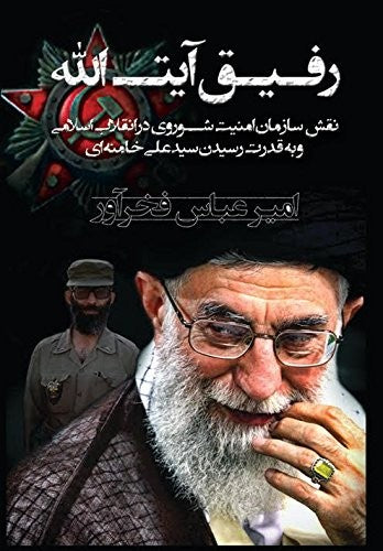 Comrade Ayatollah: Soviet kGB's Role In The Islamic Revolution and The Rise Of Khamenei To Power in Iran / ???? ??? ????? ??? ??? ? ?? ?????? ?????? ? ?? ???? ????? ????? ??