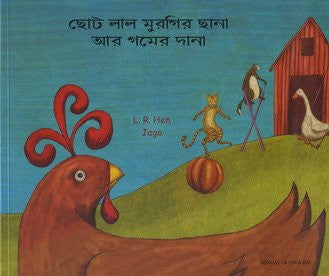 The Little Red Hen and the Grains of Wheat in Bengali and English: Choota Laala Muragira Chaanaa Aara Gamera Daanaa