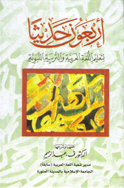 Forty Hadiths Arabic version