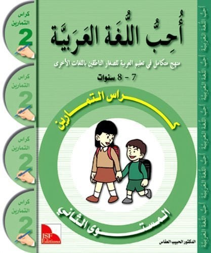 I Love The Arabic Language Workbook: Level 2 ??? ????? ??????? ???? ????????? [Paperback] Dr. Al Habeeb Al Affass [Paperback] Dr. Al Habeeb Al Affass [Paperback] Dr. Al Habeeb Al Affass [Paperback] Dr. Al Habeeb Al Affass [Paperback] Dr. Al Habeeb Al