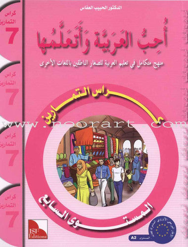 I Love and Learn the Arabic Language Workbook: Level 7 ??? ? ????? ????? ??????? ???? ???????? [Paperback] Dr. Al Habeeb Al Affass [Paperback] Dr. Al Habeeb Al Affass [Paperback] Dr. Al Habeeb Al Affass [Paperback] Dr. Al Habeeb Al Affass [Paperback]