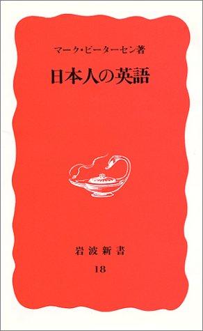 Nihonjin no Eigo (Iwanami shinsho. Shin akaban) (Japanese Edition)