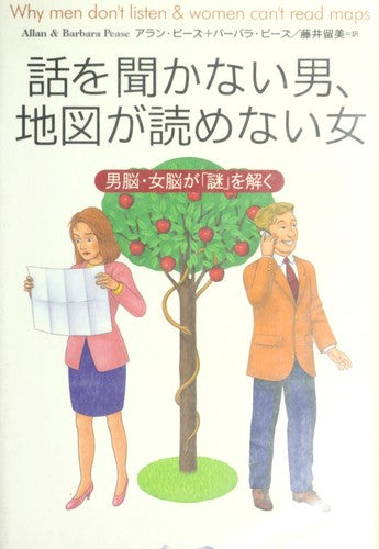 Why Men Don't Listen & Women Can't Read Maps ( Japanese Text )