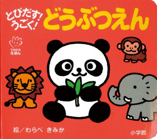 とびだす! うごく! どうぶつえん (てのひらえほん)