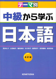 Chukyu Kara Manabu Nihongo (niveau intermédiaire)