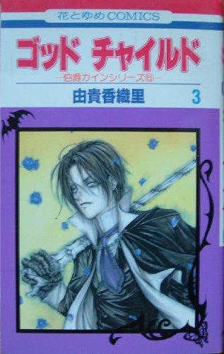 God Child Vol. 3 (God Child) (in Japanese) Edition: First