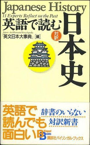 Japanese History: 11 Experts Reflect on the Past: No.4 (Kodansha Bilingual Books)
