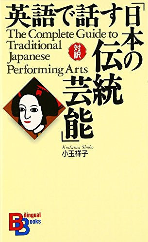 Eigo de hanasu Nihon no dento? geino? = The complete guide to traditional Japanese performing arts