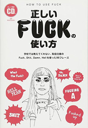 正しいFUCKの使い方-学校では教えてくれない、取扱注意のFuck、Shit、Damn、Hellを使った99フレーズ (TWJ books)
