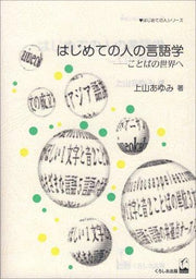ã¯ã˜ã‚ã¦ã®?ã®è¨€èªž?â€•ã“ã¨ã°ã®ä¸–ç•Œã¸ (ã¯ã˜ã‚ã¦ã®?ã‚·ãƒªãƒ¼ã‚º)