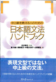 ChuÌ„-joÌ„kyuÌ„ o oshieru hito no tame no Nihongo bunpoÌ„ handobukku