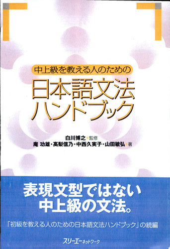 ChuÌ„-joÌ„kyuÌ„ o oshieru hito no tame no Nihongo bunpoÌ„ handobukku