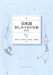 NIHONGO OSHABERI NO TANE DAI 2-HAN - THE SEEDS OF CHATTING IN JAPANESE 2E EDITION