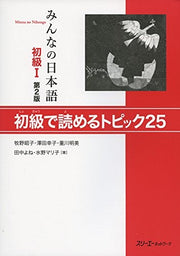 Minna no Nihongo Shokyude Yomeru Topic25 Shkyu1, 2nd edition