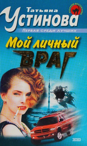 Moy lichnyy vrag: Povest