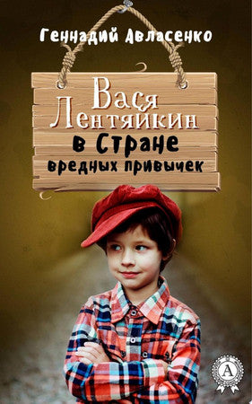 Вася Лентяйкин в Стране вредных привычек