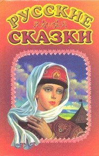 Russkie skazki