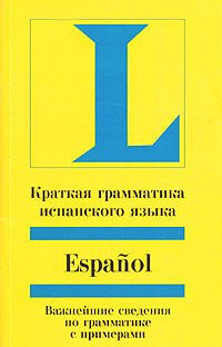 Kratkaja grammatika ispansko jazyka (Langenscheidt)-(para rusos)