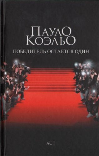 Pobeditel ostaetsia odin in Russian