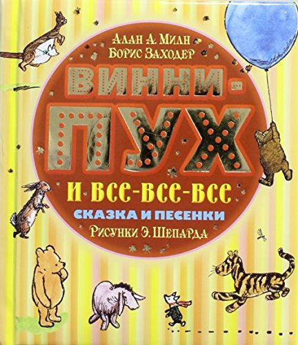 Vinni-Puh i vse-vse-vse