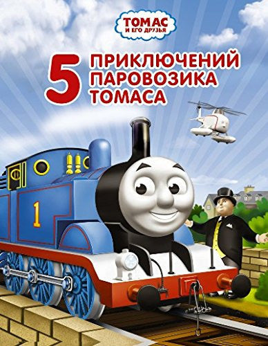 Tomas i ego druzya. 5 priklyucheniy parovozika Tomasa
