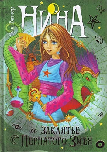 Nina i zaklyat e Pernatogo Zmeya Kniga tret ya