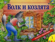 Volk i kozlyata : russkaya narodnaya skazka