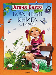 Bol'shaja kniga stihov